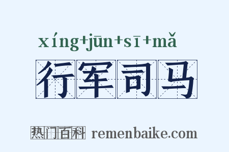 行军司马是什么意思的图片